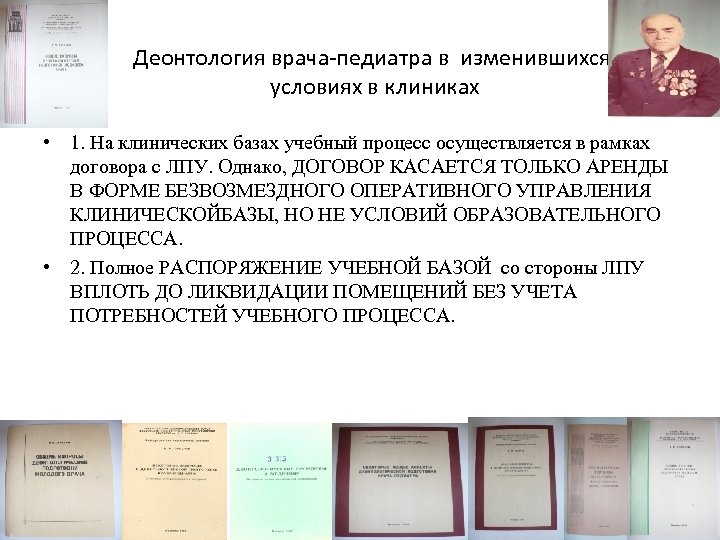 Деонтология врача-педиатра в изменившихся условиях в клиниках • 1. На клинических базах учебный процесс