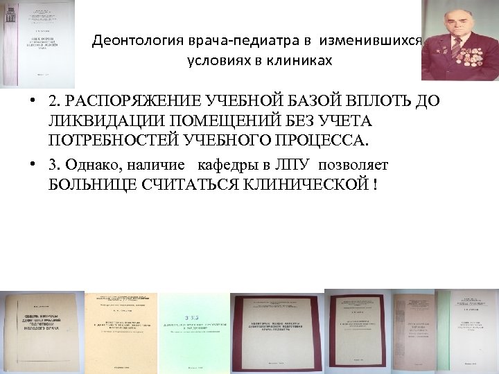 Деонтология врача-педиатра в изменившихся условиях в клиниках • 2. РАСПОРЯЖЕНИЕ УЧЕБНОЙ БАЗОЙ ВПЛОТЬ ДО