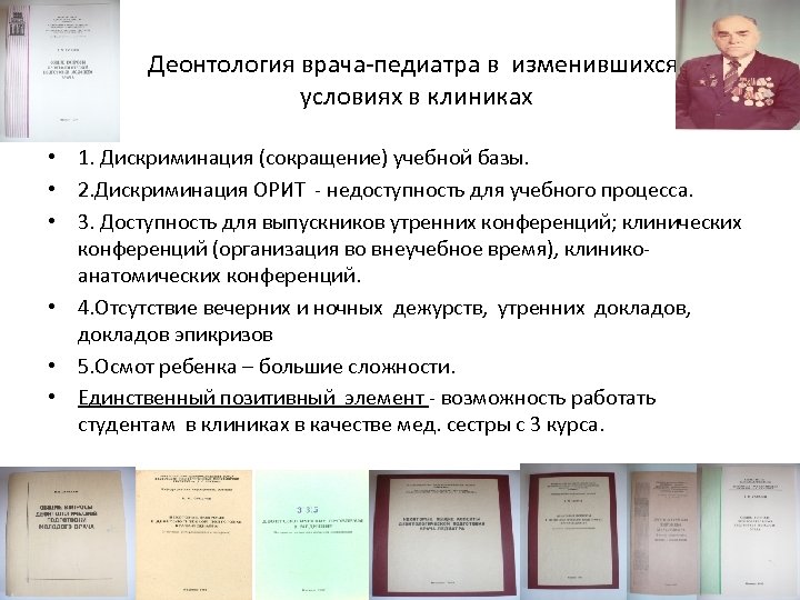 Деонтология врача-педиатра в изменившихся условиях в клиниках • 1. Дискриминация (сокращение) учебной базы. •