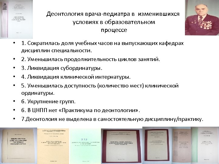 Деонтология врача-педиатра в изменившихся условиях в образовательном процессе • 1. Сократилась доля учебных часов