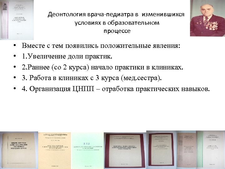 Деонтология врача-педиатра в изменившихся условиях в образовательном процессе • • • Вместе с тем