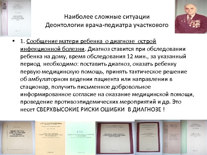 Наиболее сложные ситуации Деонтологии врача-педиатра участкового • 1. Сообщение матери ребенка о диагнозе острой