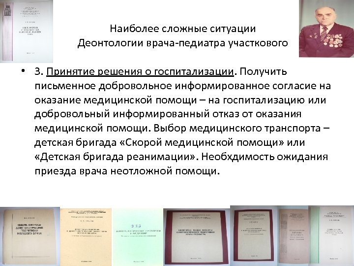 Наиболее сложные ситуации Деонтологии врача-педиатра участкового • 3. Принятие решения о госпитализации. Получить письменное