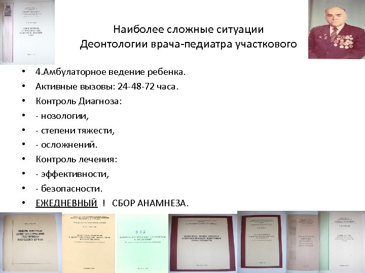 Наиболее сложные ситуации Деонтологии врача-педиатра участкового • • • 4. Амбулаторное ведение ребенка. Активные