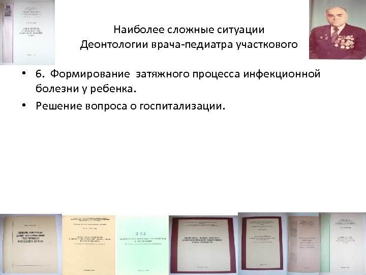 Наиболее сложные ситуации Деонтологии врача-педиатра участкового • 6. Формирование затяжного процесса инфекционной болезни у