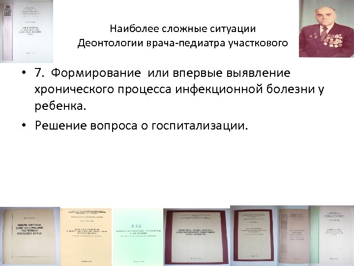 Наиболее сложные ситуации Деонтологии врача-педиатра участкового • 7. Формирование или впервые выявление хронического процесса
