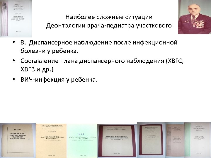 Наиболее сложные ситуации Деонтологии врача-педиатра участкового • 8. Диспансерное наблюдение после инфекционной болезни у