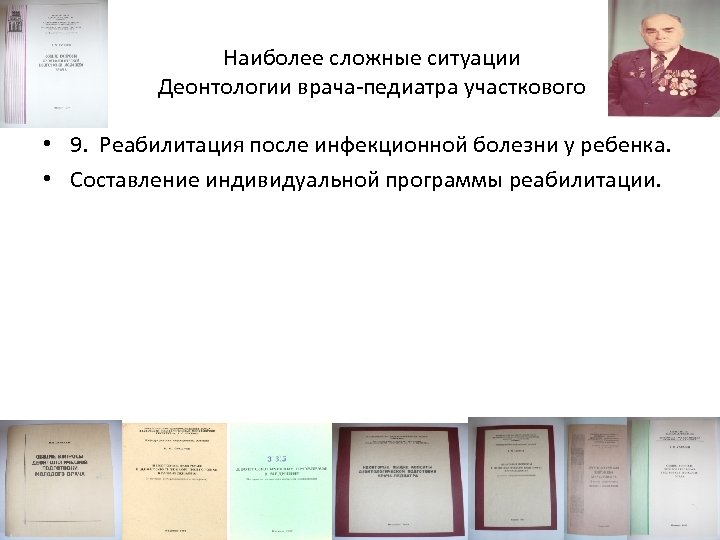 Наиболее сложные ситуации Деонтологии врача-педиатра участкового • 9. Реабилитация после инфекционной болезни у ребенка.