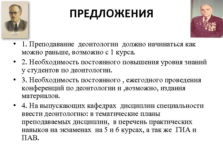 ПРЕДЛОЖЕНИЯ • 1. Преподавание деонтологии должно начинаться как можно раньше, возможно с 1 курса.