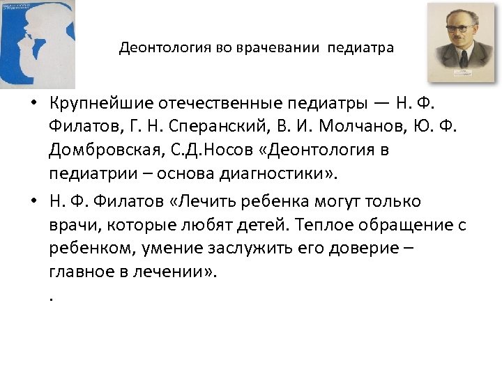 Деонтология во врачевании педиатра • Крупнейшие отечественные педиатры — Н. Ф. Филатов, Г. Н.