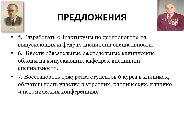ПРЕДЛОЖЕНИЯ • 5. Разработать «Практикумы по деонтологии» на выпускающих кафедрах дисциплин специальности. • 6.