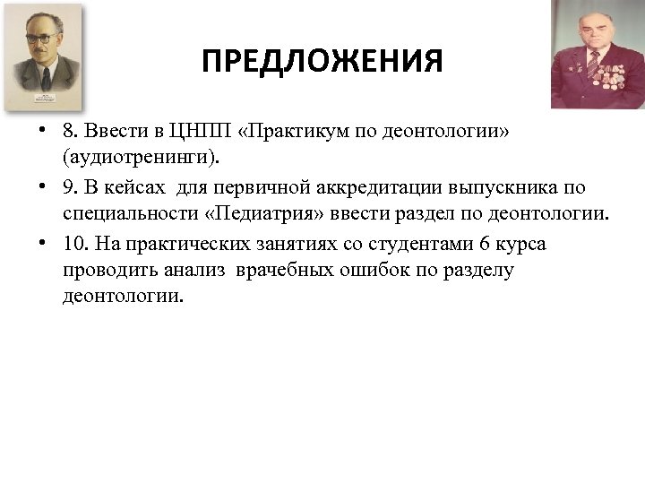 ПРЕДЛОЖЕНИЯ • 8. Ввести в ЦНПП «Практикум по деонтологии» (аудиотренинги). • 9. В кейсах