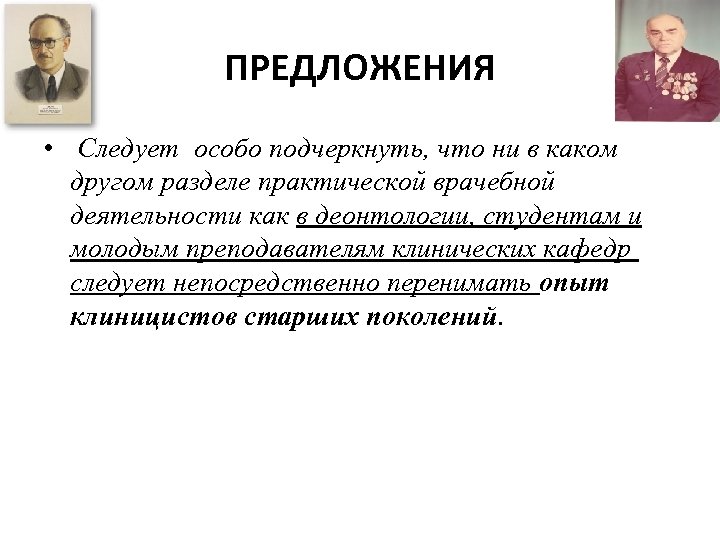 ПРЕДЛОЖЕНИЯ • Следует особо подчеркнуть, что ни в каком другом разделе практической врачебной деятельности