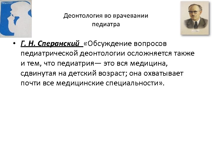 Деонтология во врачевании педиатра • Г. Н. Сперанский «Обсуждение вопросов педиатрической деонтологии осложняется также