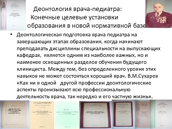 Деонтология врача-педиатра: Конечные целевые установки образования в новой нормативной базе • Деонтологическая подготовка врача