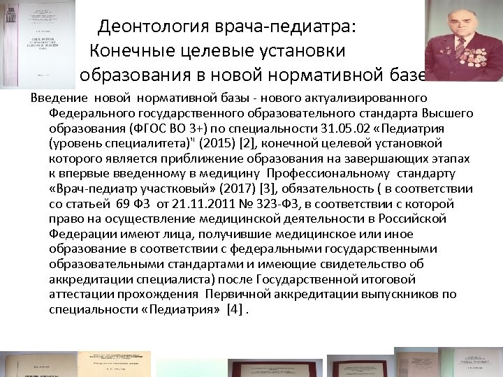 Деонтология врача-педиатра: Конечные целевые установки образования в новой нормативной базе Введение новой нормативной базы