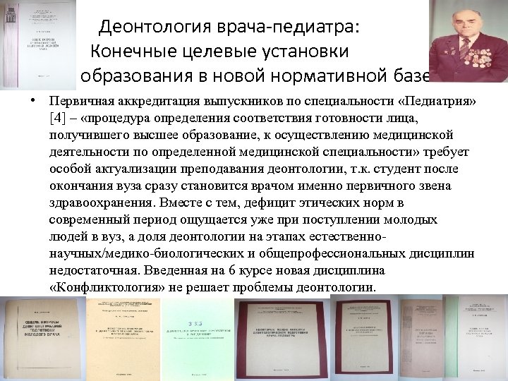 Деонтология врача-педиатра: Конечные целевые установки образования в новой нормативной базе • Первичная аккредитация выпускников