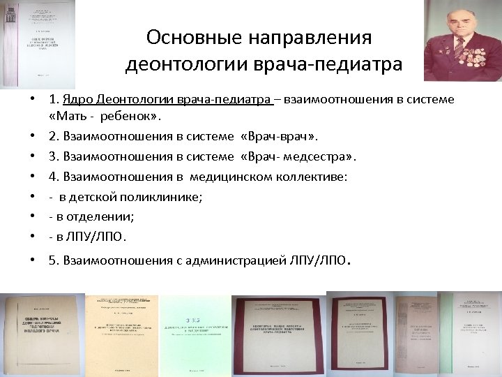 Основные направления деонтологии врача-педиатра • 1. Ядро Деонтологии врача-педиатра – взаимоотношения в системе «Мать