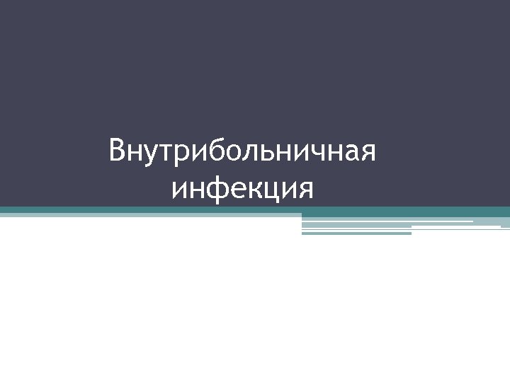 Внутрибольничная инфекция 