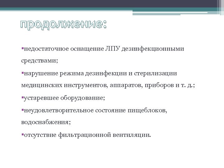 продолжение: §недостаточное оснащение ЛПУ дезинфекционными средствами; §нарушение режима дезинфекции и стерилизации медицинских инструментов, аппаратов,