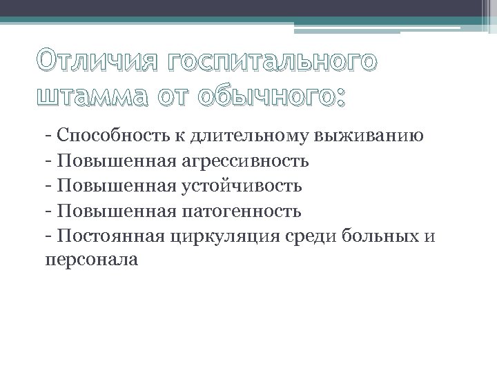 Отличия госпитального штамма от обычного: - Способность к длительному выживанию - Повышенная агрессивность -