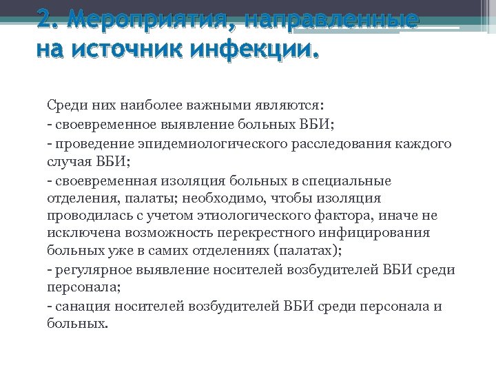 2. Мероприятия, направленные на источник инфекции. Среди них наиболее важными являются: - своевременное выявление