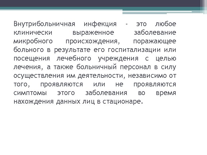 Внутрибольничная инфекция - это любое клинически выраженное заболевание микробного происхождения, поражающее больного в результате