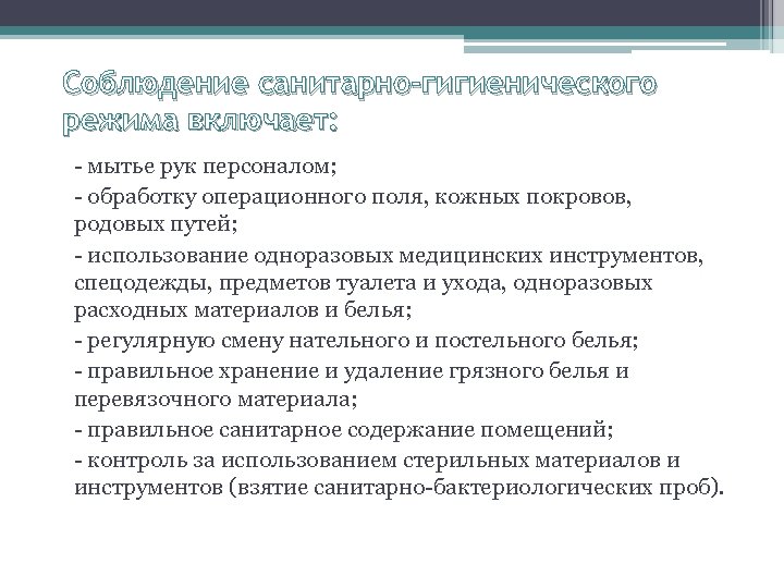 Соблюдение санитарно-гигиенического режима включает: - мытье рук персоналом; - обработку операционного поля, кожных покровов,