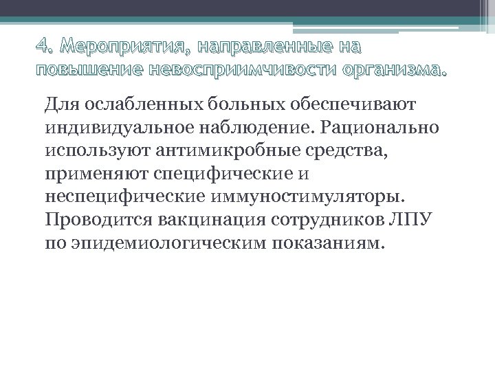 4. Мероприятия, направленные на повышение невосприимчивости организма. Для ослабленных больных обеспечивают индивидуальное наблюдение. Рационально