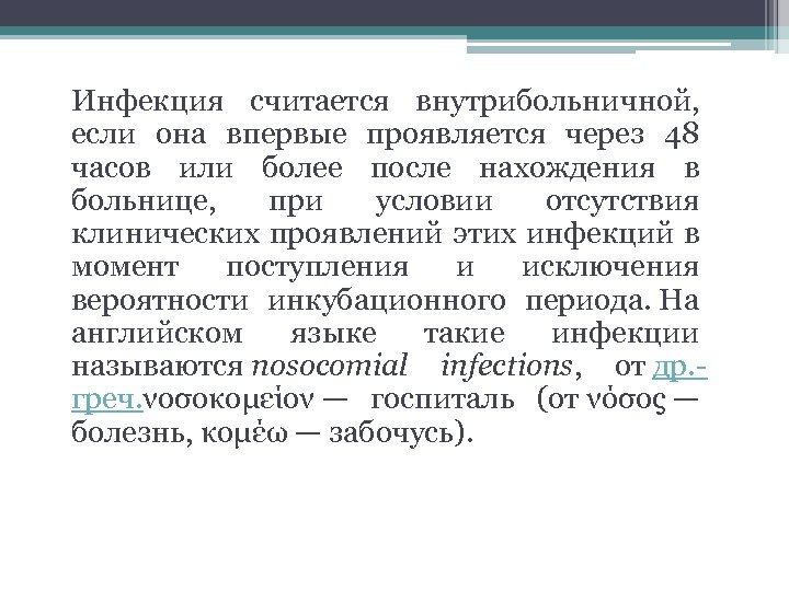 Инфекция считается внутрибольничной, если она впервые проявляется через 48 часов или более после нахождения