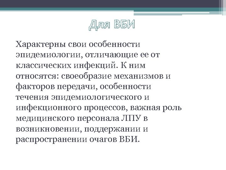 Для ВБИ Характерны свои особенности эпидемиологии, отличающие ее от классических инфекций. К ним относятся: