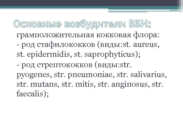 Основные возбудители ВБИ: грамположительная кокковая флора: - род стафилококков (виды: st. aureus, st. epidermidis,