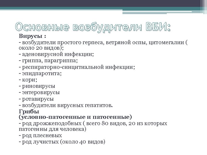 Основные возбудители ВБИ: Вирусы : - возбудители простого герпеса, ветряной оспы, цитомегалии ( около