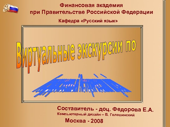 Финансовая академия при Правительстве Российской Федерации Кафедра «Русский язык» Составитель - доц. Федорова Е.