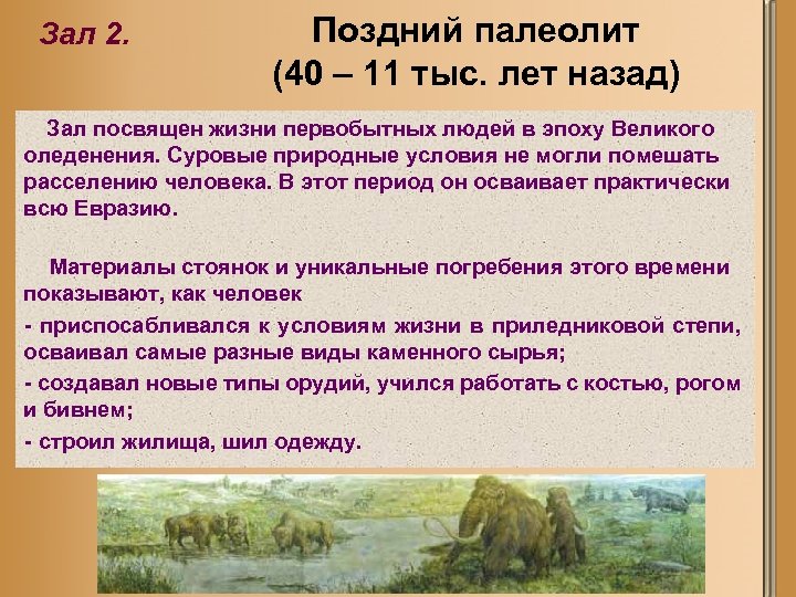 Зал 2. Поздний палеолит (40 – 11 тыс. лет назад) Зал посвящен жизни первобытных