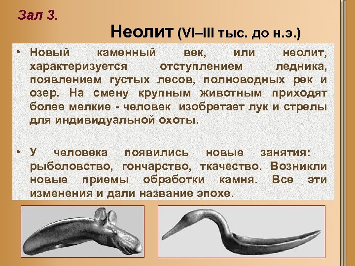 Зал 3. Неолит (VI–III тыс. до н. э. ) • Новый каменный век, или