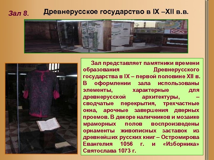 Зал 8. Древнерусское государство в IX –XII в. в. Зал представляет памятники времени образования