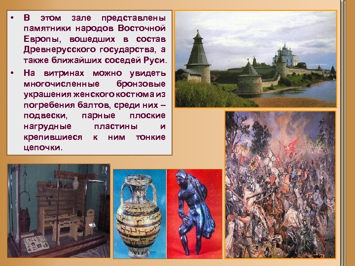  • • В этом зале представлены памятники народов Восточной Европы, вошедших в состав