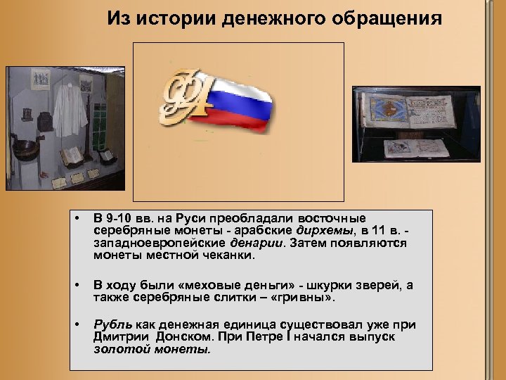 Из истории денежного обращения • В 9 -10 вв. на Руси преобладали восточные серебряные