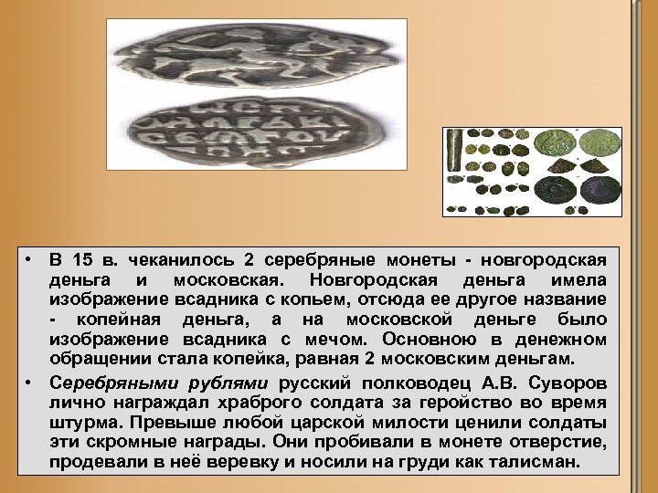  • В 15 в. чеканилось 2 серебряные монеты - новгородская деньга и московская.