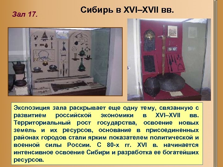 Зал 17. Сибирь в XVI–XVII вв. Экспозиция зала раскрывает еще одну тему, связанную с