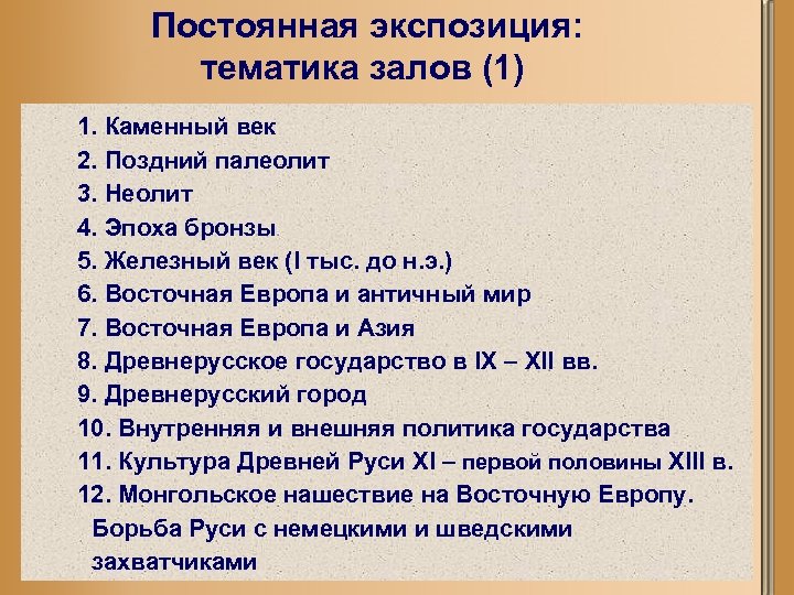  Постоянная экспозиция: тематика залов (1) 1. Каменный век 2. Поздний палеолит 3. Неолит