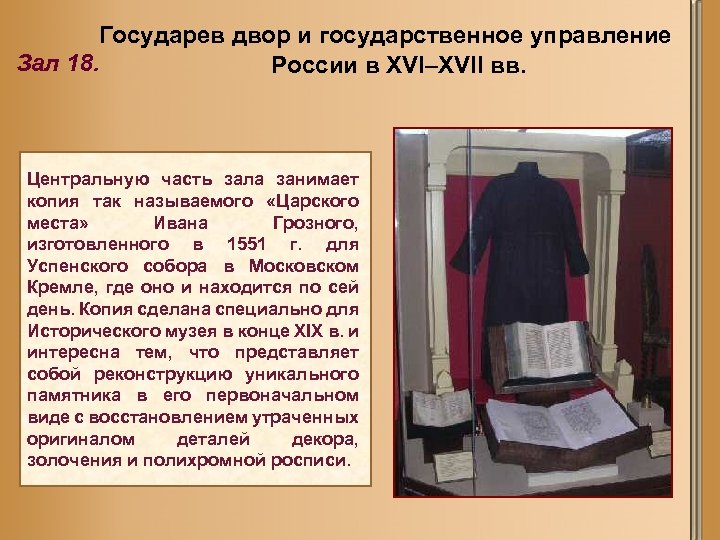 Государев двор и государственное управление Зал 18. России в XVI–XVII вв. Центральную часть зала