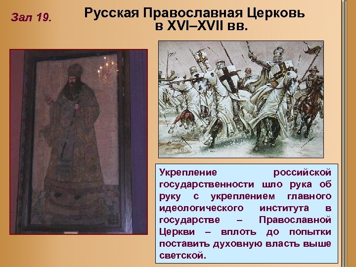 Зал 19. Русская Православная Церковь в XVI–XVII вв. Укрепление российской государственности шло рука об