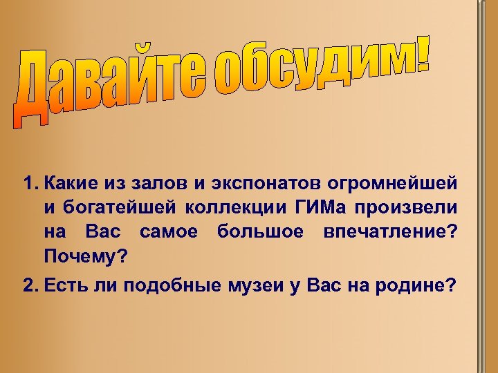 1. Какие из залов и экспонатов огромнейшей и богатейшей коллекции ГИМа произвели на Вас