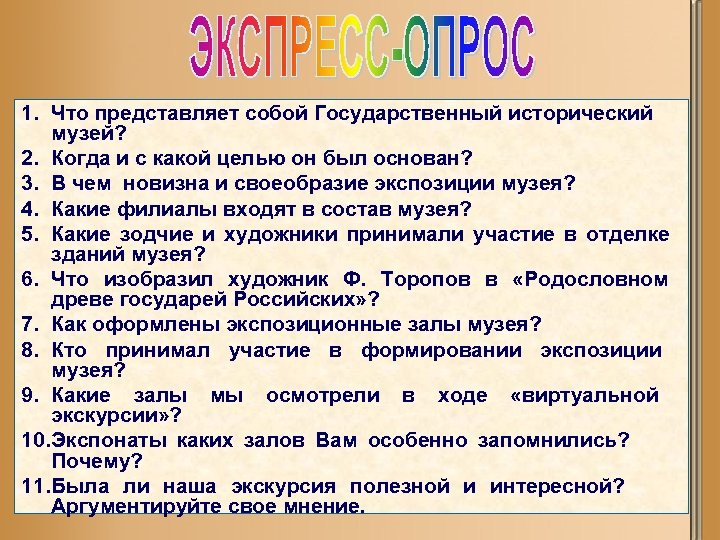 1. Что представляет собой Государственный исторический музей? 2. Когда и с какой целью он