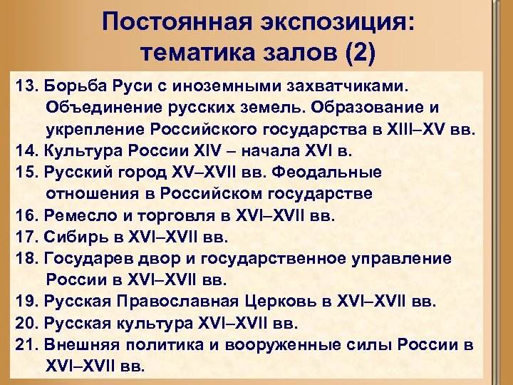 Постоянная экспозиция: тематика залов (2) 13. Борьба Руси с иноземными захватчиками. Объединение русских земель.