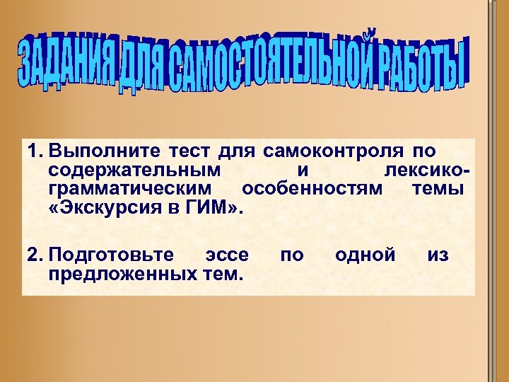 1. Выполните тест для самоконтроля по содержательным и лексикограмматическим особенностям темы «Экскурсия в ГИМ»