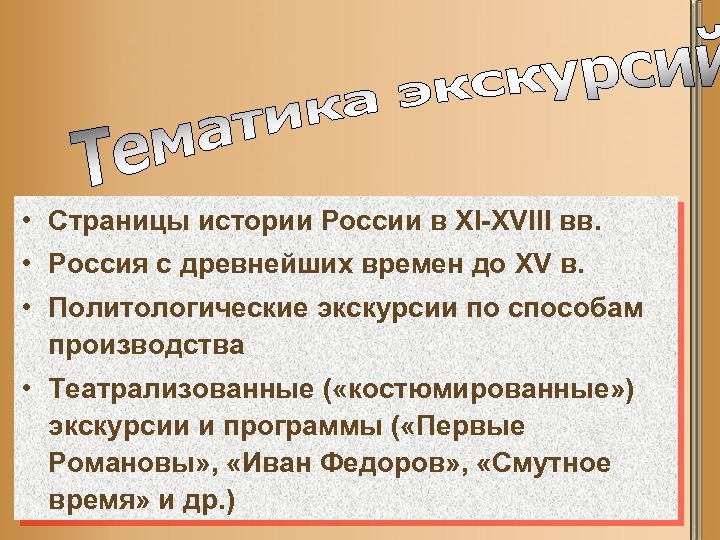  • Страницы истории России в XI-XVIII вв. • Россия с древнейших времен до