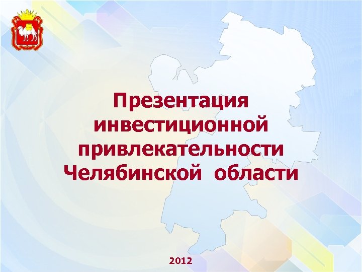 Презентация инвестиционной привлекательности Челябинской области 2012 